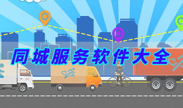 同城服務軟件大全 便捷生活，觸手可及